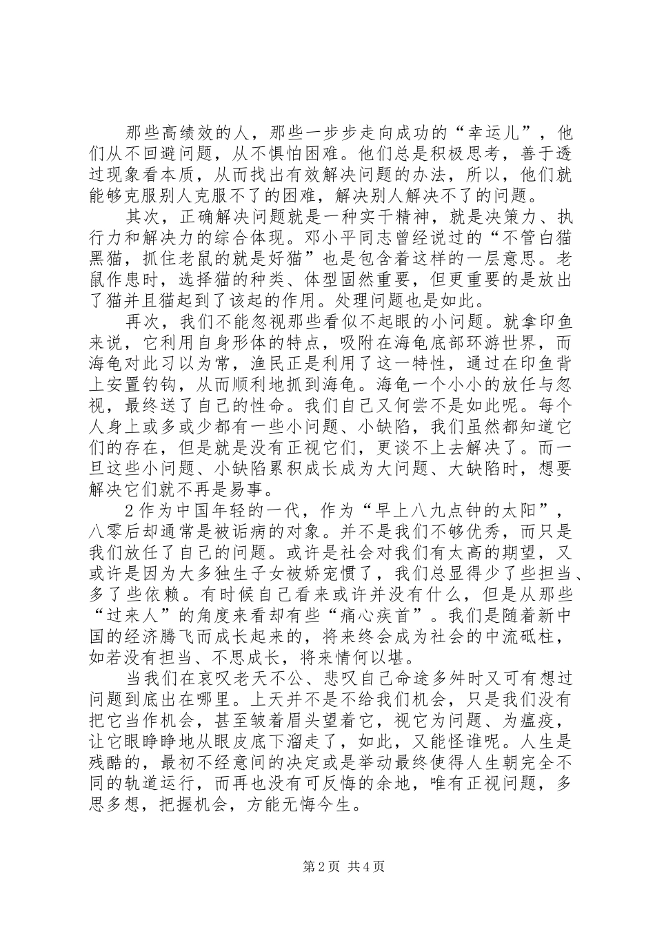 学习《用正确的方法解决问题》体会5篇 _第2页