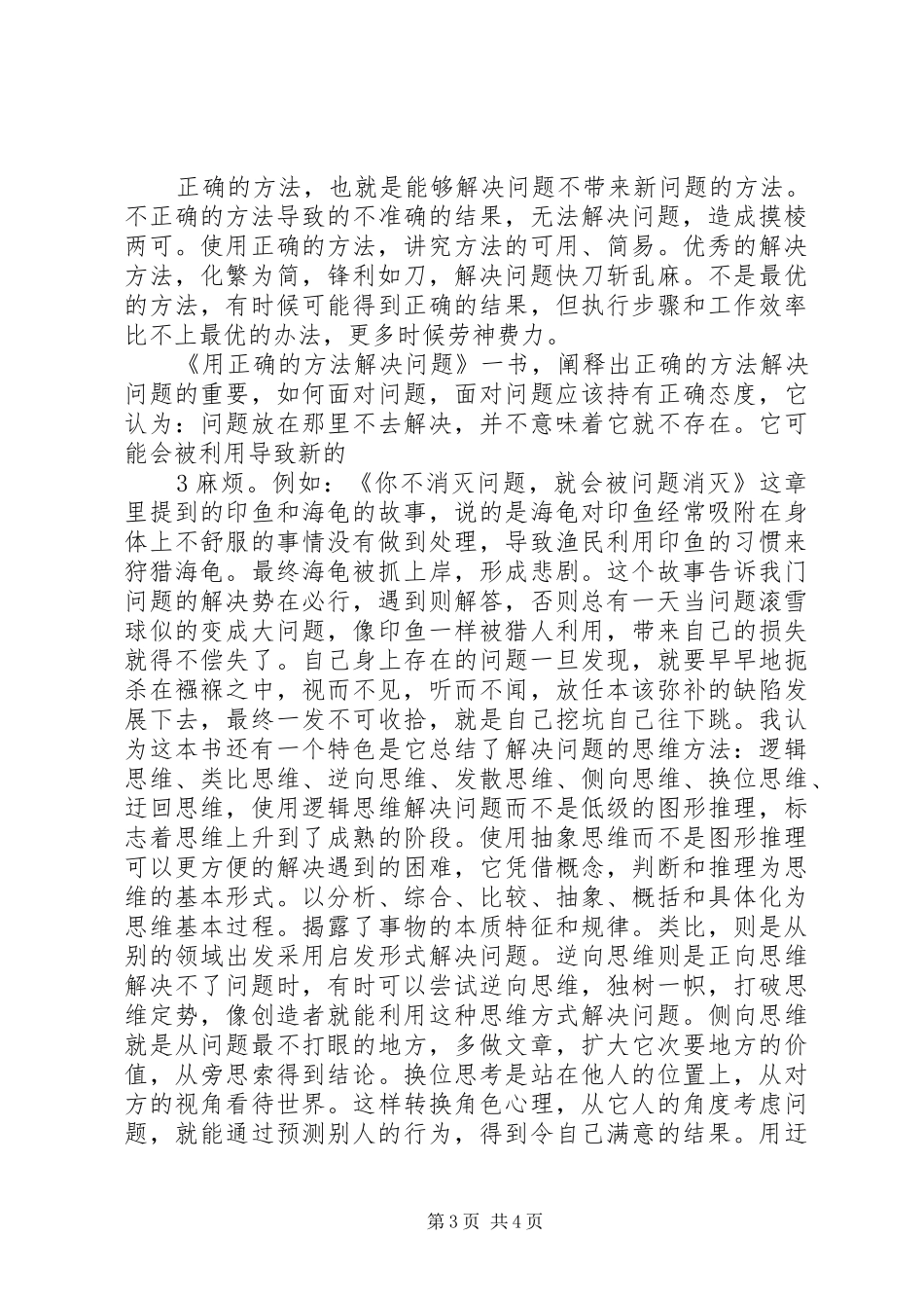 学习《用正确的方法解决问题》体会5篇 _第3页