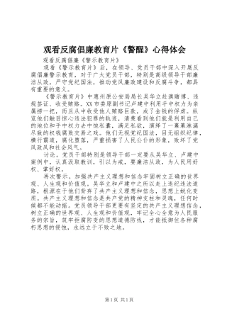 观看反腐倡廉教育片《警醒》心得体会 