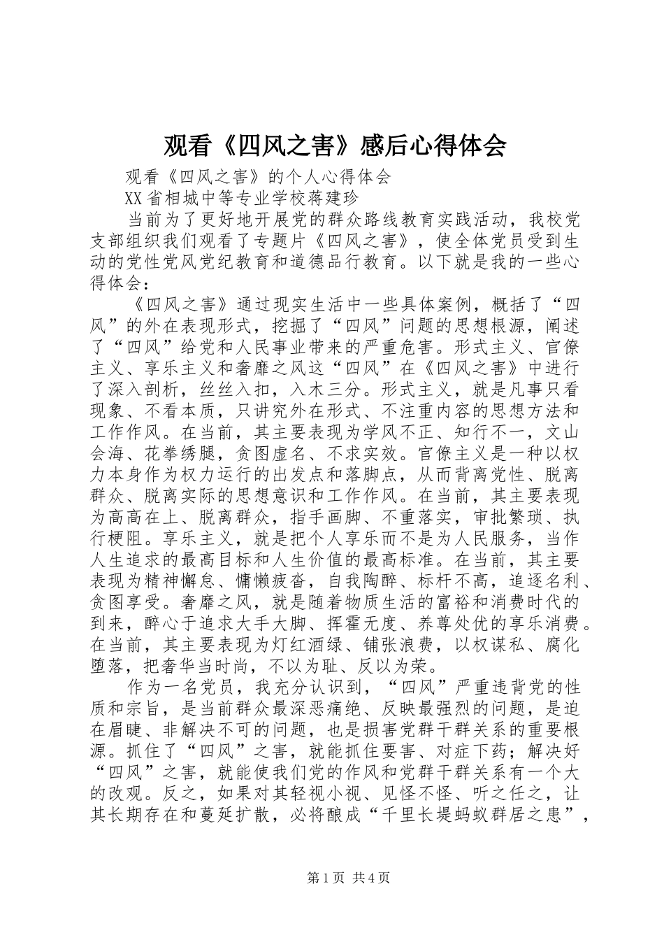 观看《四风之害》感后心得体会 _第1页
