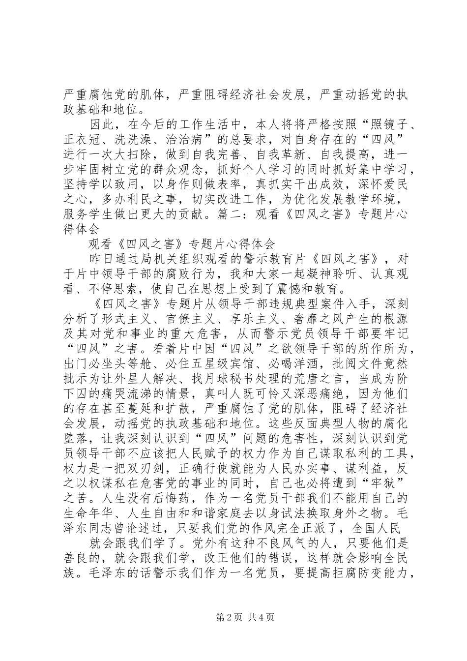 观看《四风之害》感后心得体会 _第2页