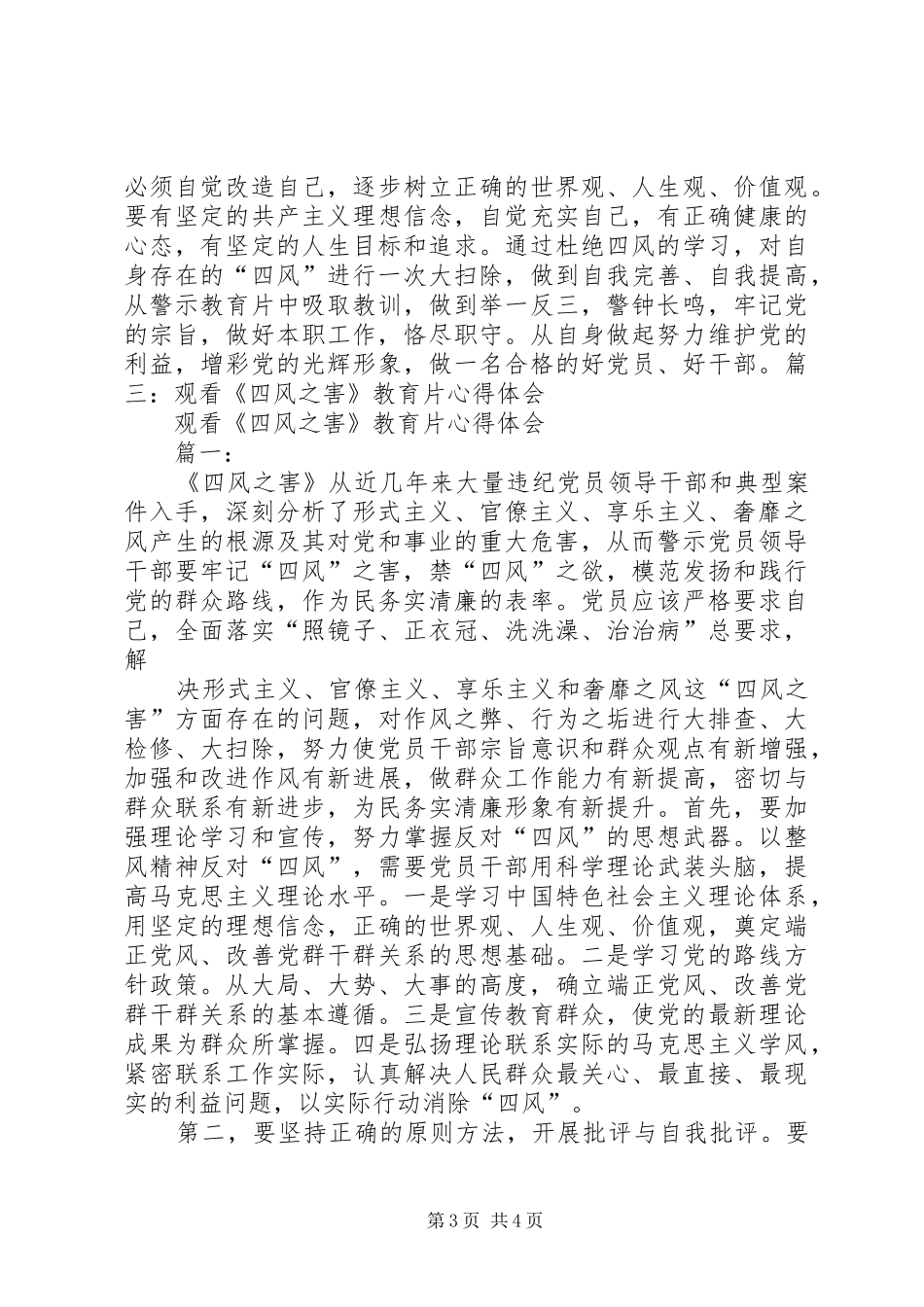 观看《四风之害》感后心得体会 _第3页