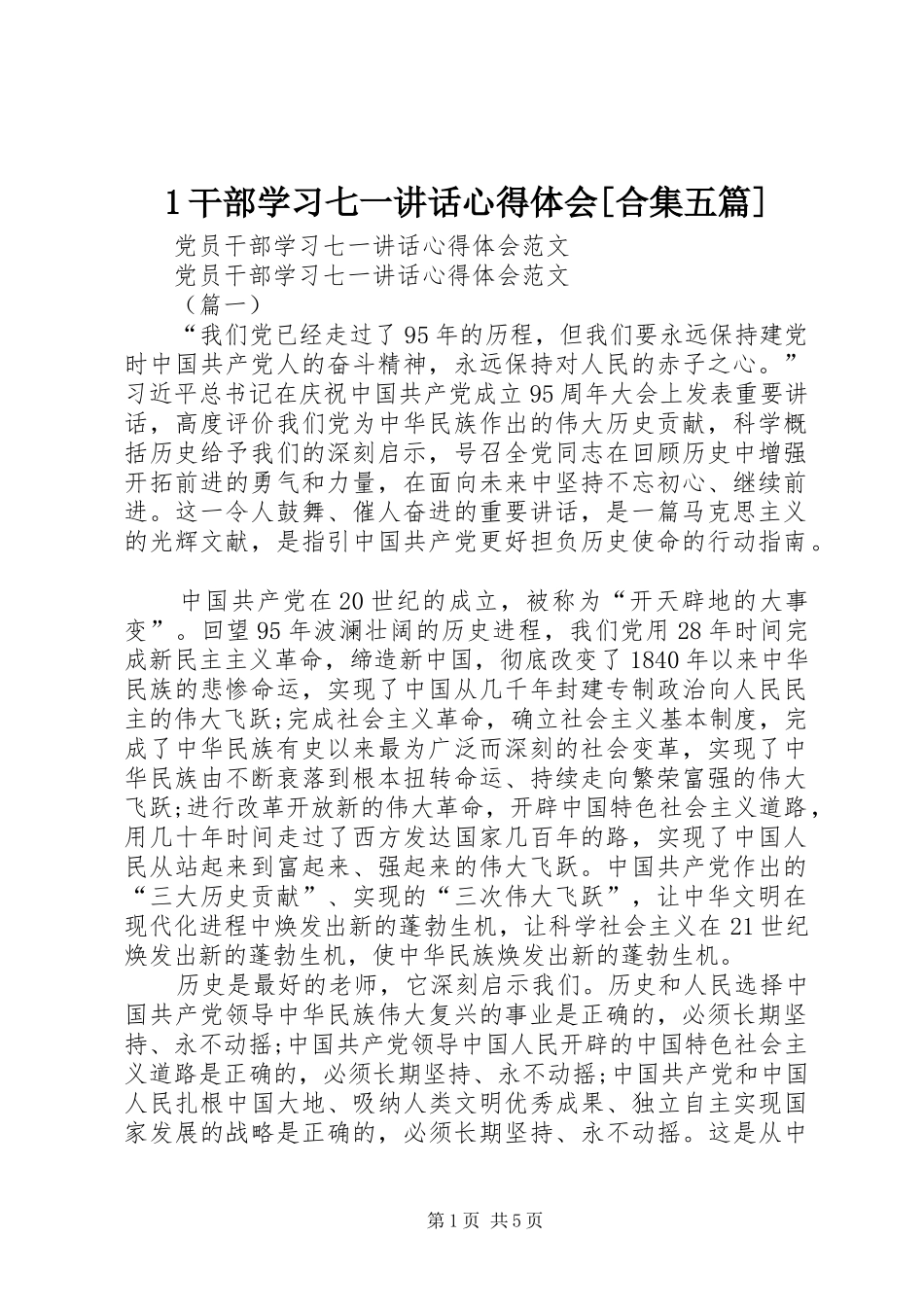 1干部学习七一讲话心得体会[合集五篇] _第1页