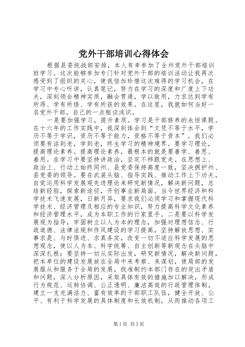 党外干部培训心得体会 _第1页