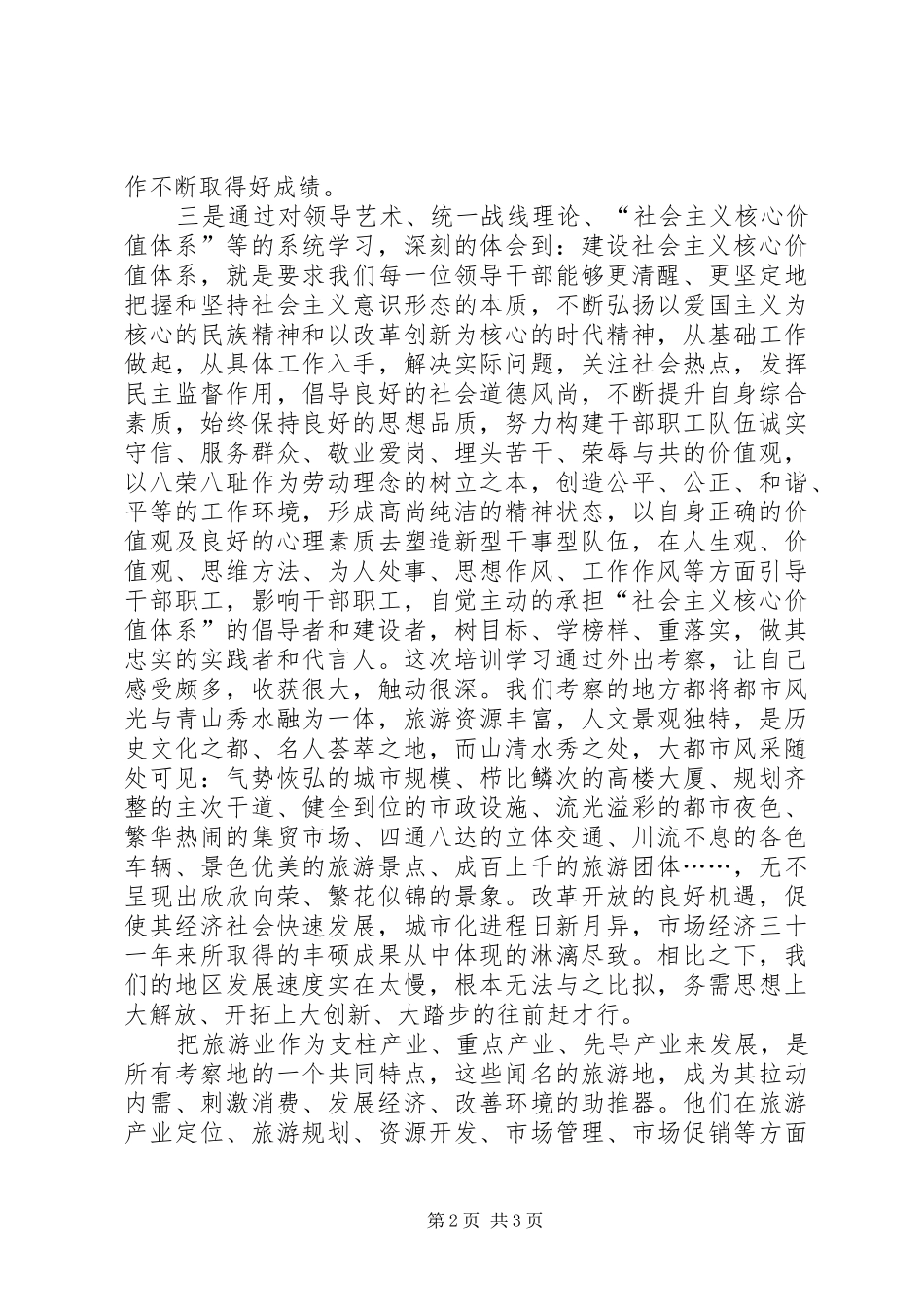党外干部培训心得体会 _第2页