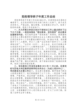 党校领导班子年度工作总结