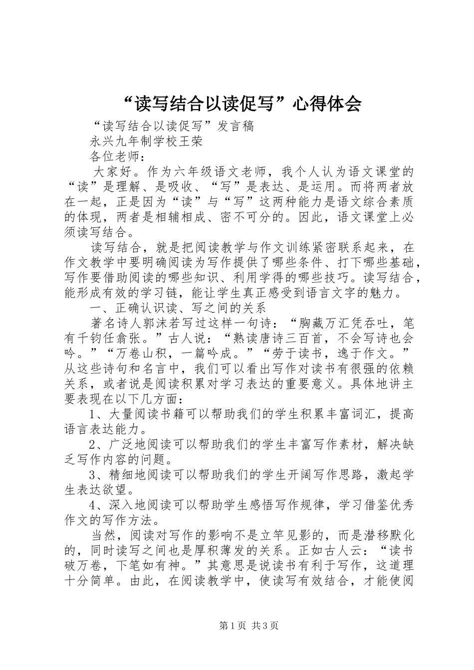 “读写结合以读促写”心得体会 _第1页