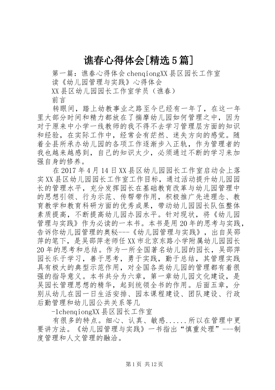 谯春心得体会[精选5篇]_第1页