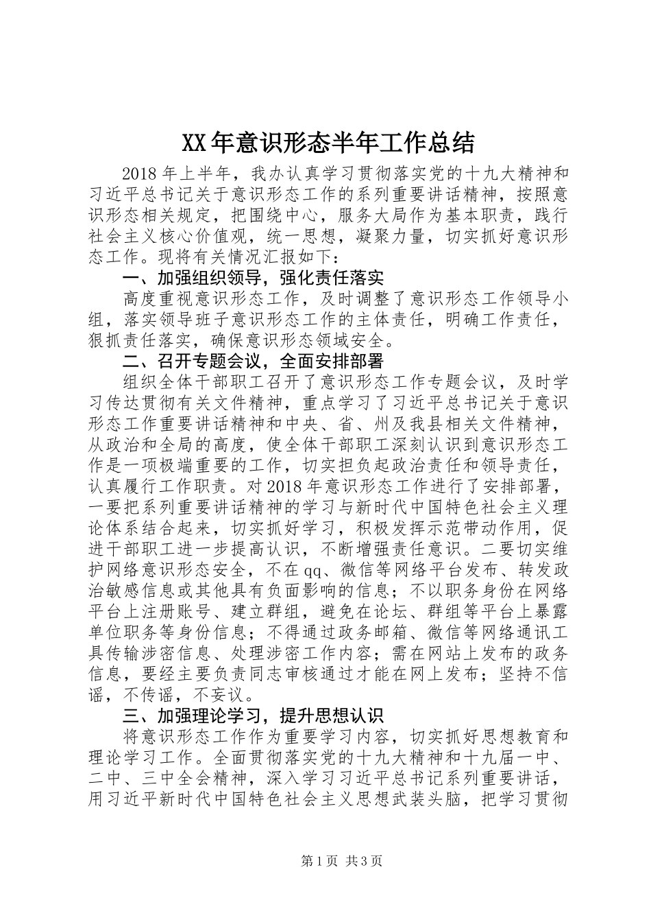 XX年意识形态半年工作总结 (2)_第1页