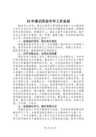 XX年意识形态半年工作总结 (2)