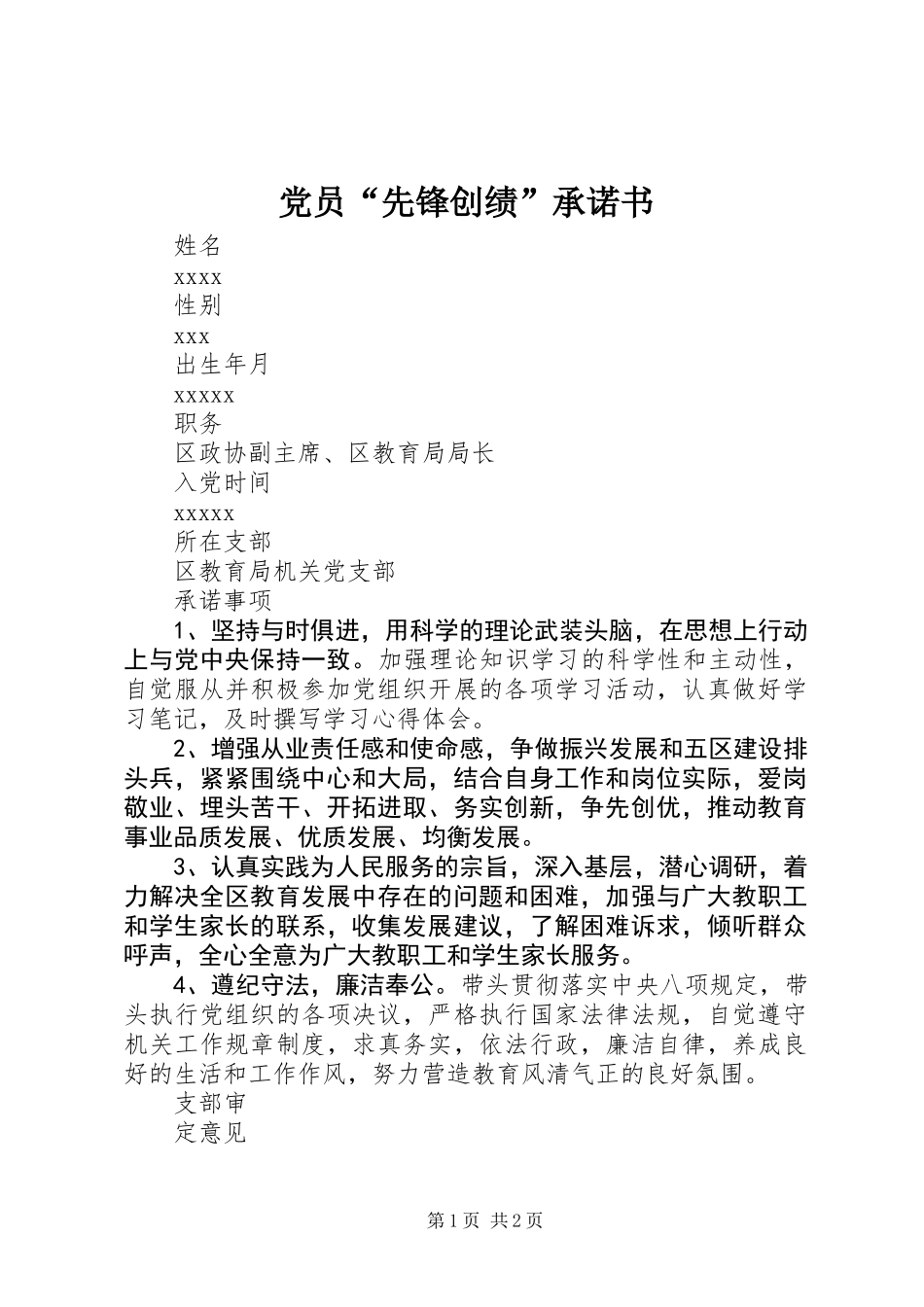党员“先锋创绩”承诺书_第1页