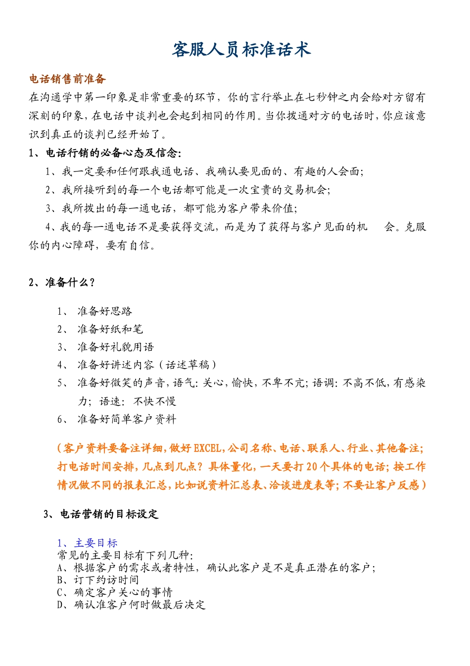 客服人员话术_第1页