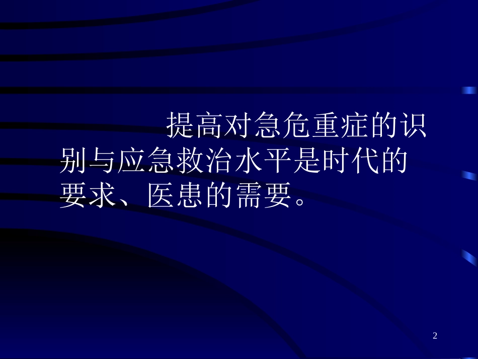 危重急症的识别与院前应急急救苏_第2页