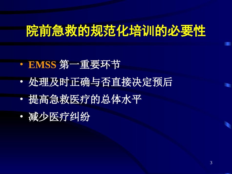 危重急症的识别与院前应急急救苏_第3页