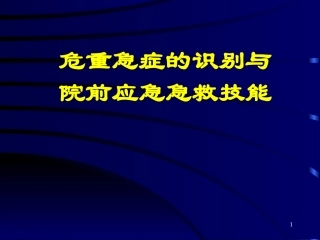 危重急症的识别与院前应急急救苏