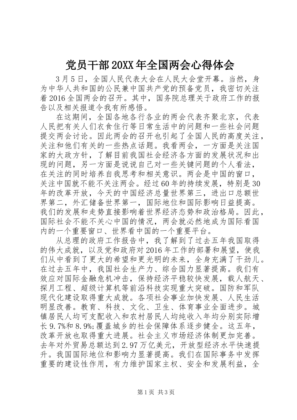 党员干部20XX年全国两会心得体会_第1页