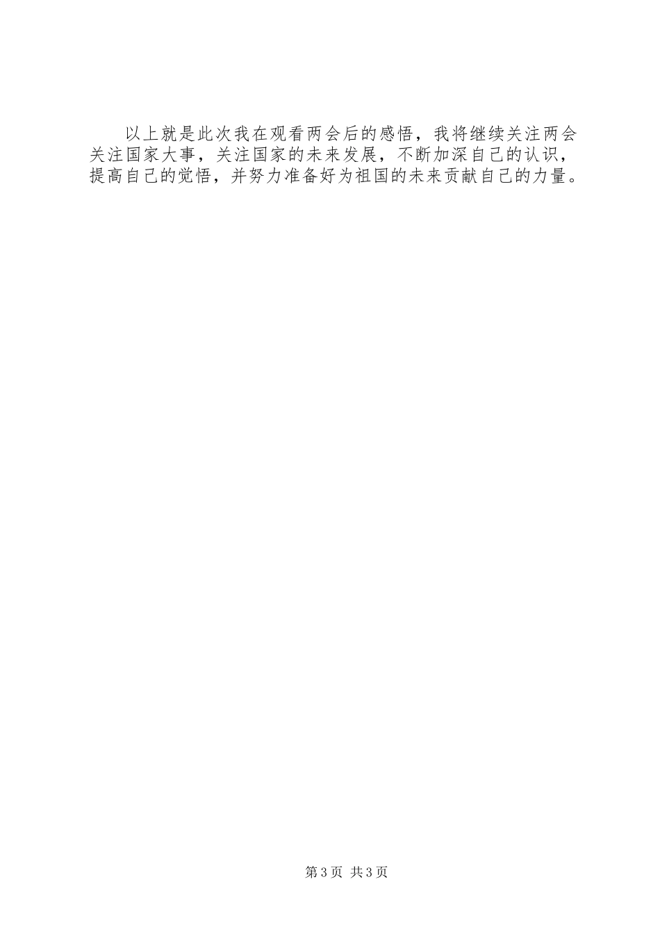 党员干部20XX年全国两会心得体会_第3页