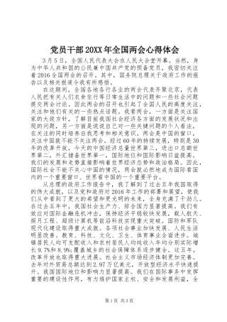 党员干部20XX年全国两会心得体会