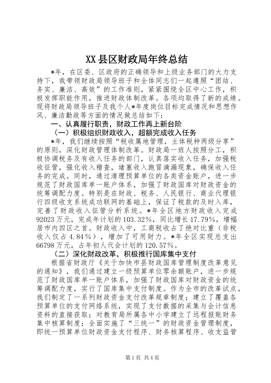 XX县区财政局年终总结_第1页