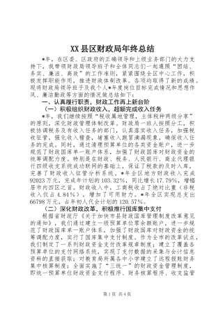 XX县区财政局年终总结