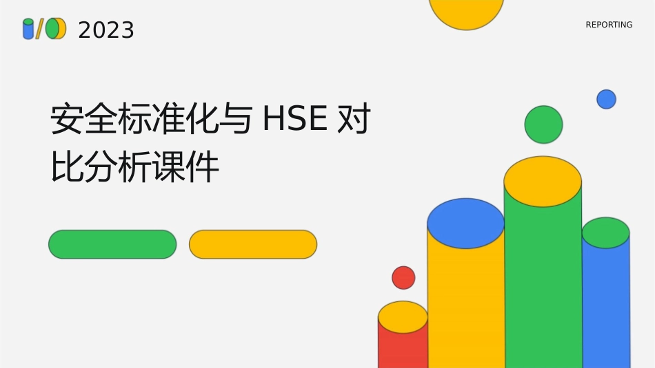 安全标准化与HSE对比分析课件_第1页