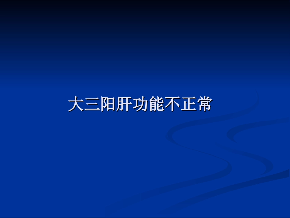 大三阳肝功能不正常教学_第1页