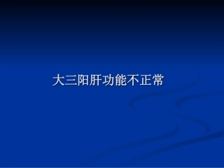 大三阳肝功能不正常教学