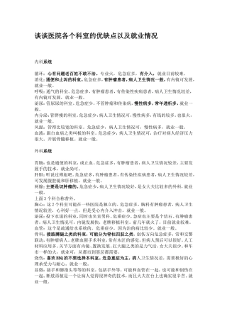 谈谈医院各个科室的优缺点以及就业情况