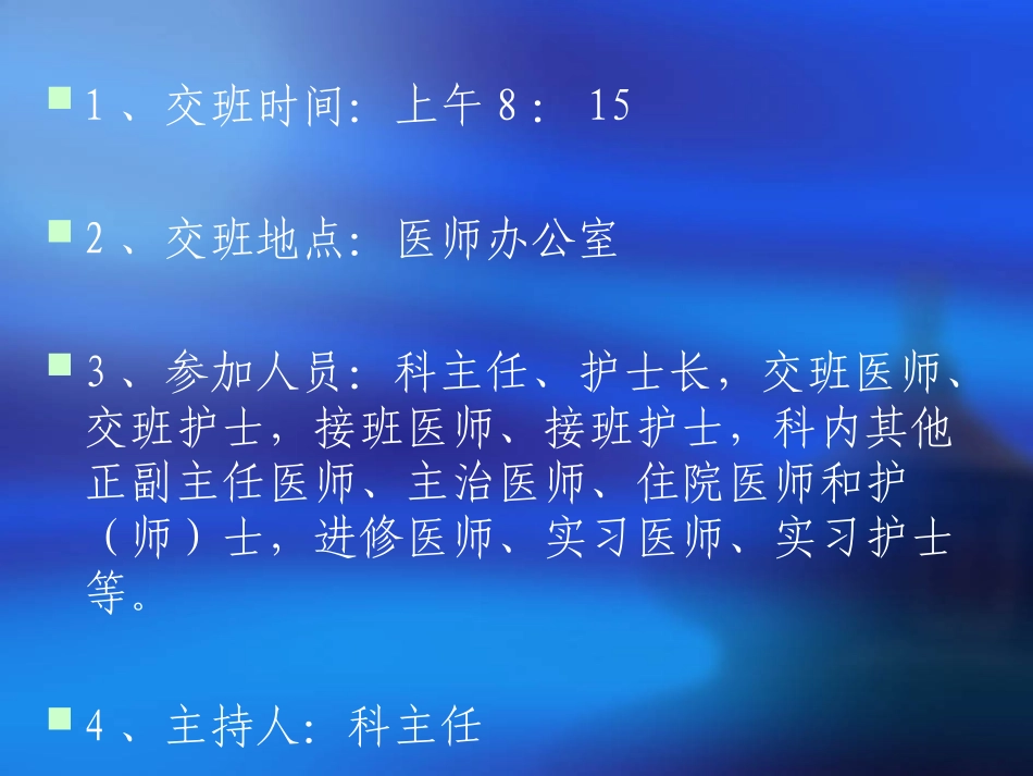 晨交班、查房、会诊_第3页