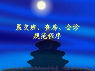 晨交班、查房、会诊