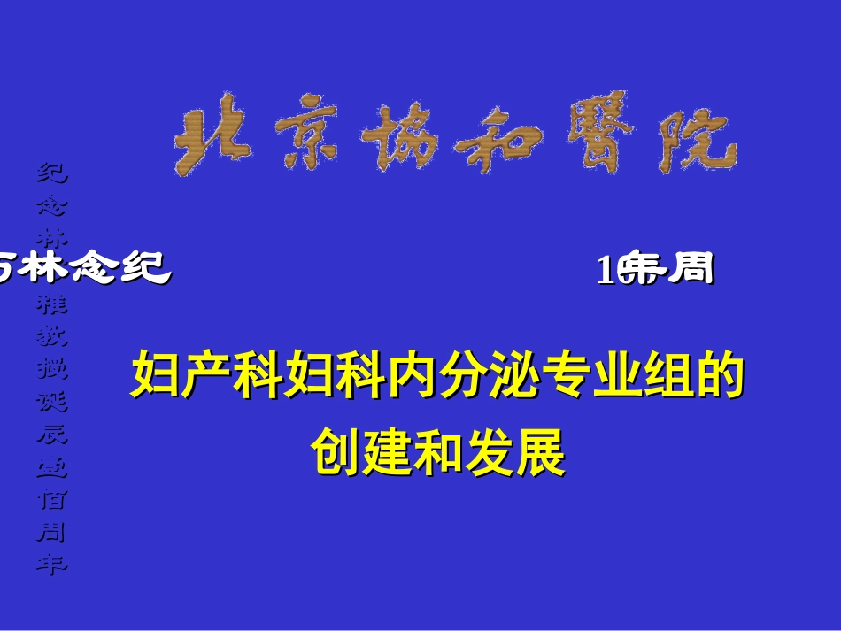 林守清妇科内分泌专业组的创建和发展_第1页