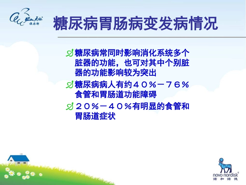 糖尿病胃肠功能障碍_第2页