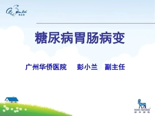 糖尿病胃肠功能障碍