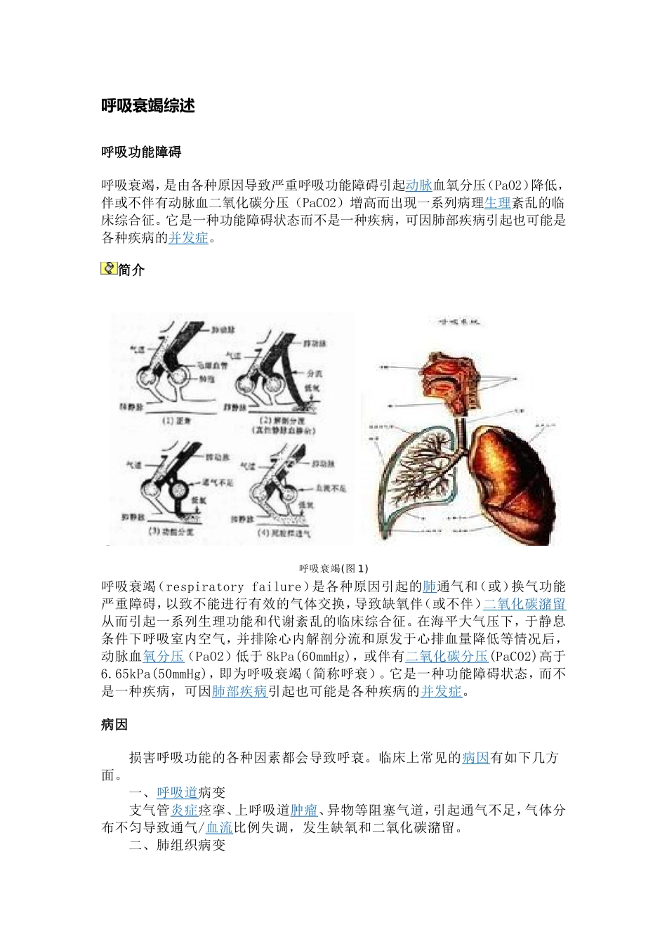 呼吸衰竭综述_第1页