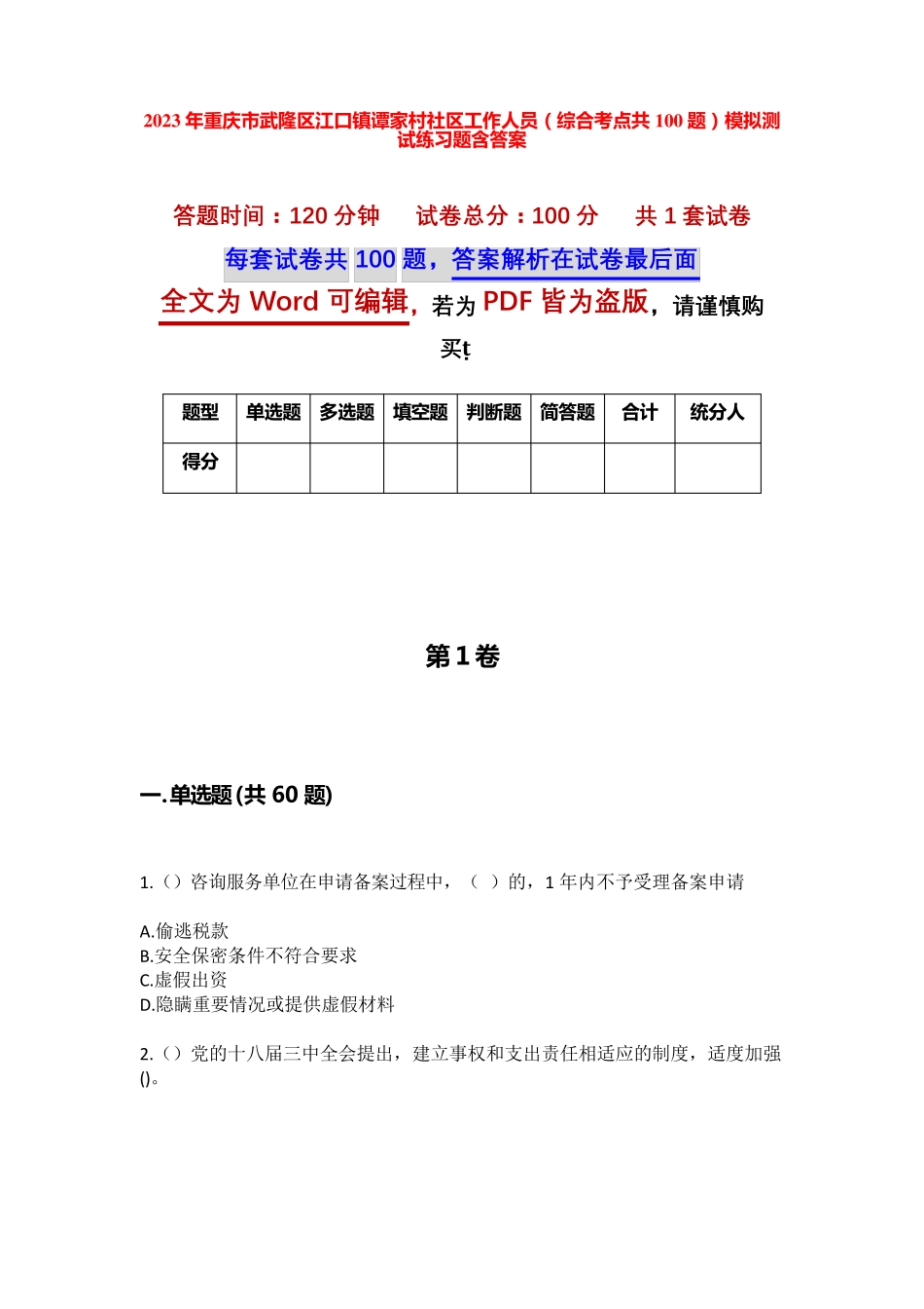 精品重庆市武隆区江口镇谭家村社区工作人员(综合考点共100题)模拟测试精品_第1页