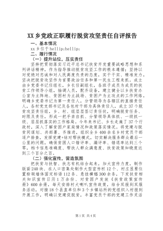 XX乡党政正职履行脱贫攻坚责任自评报告