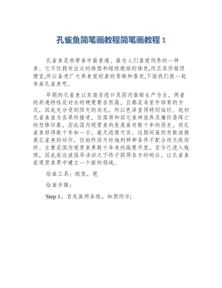 孔雀鱼简笔画教程简笔画教程1