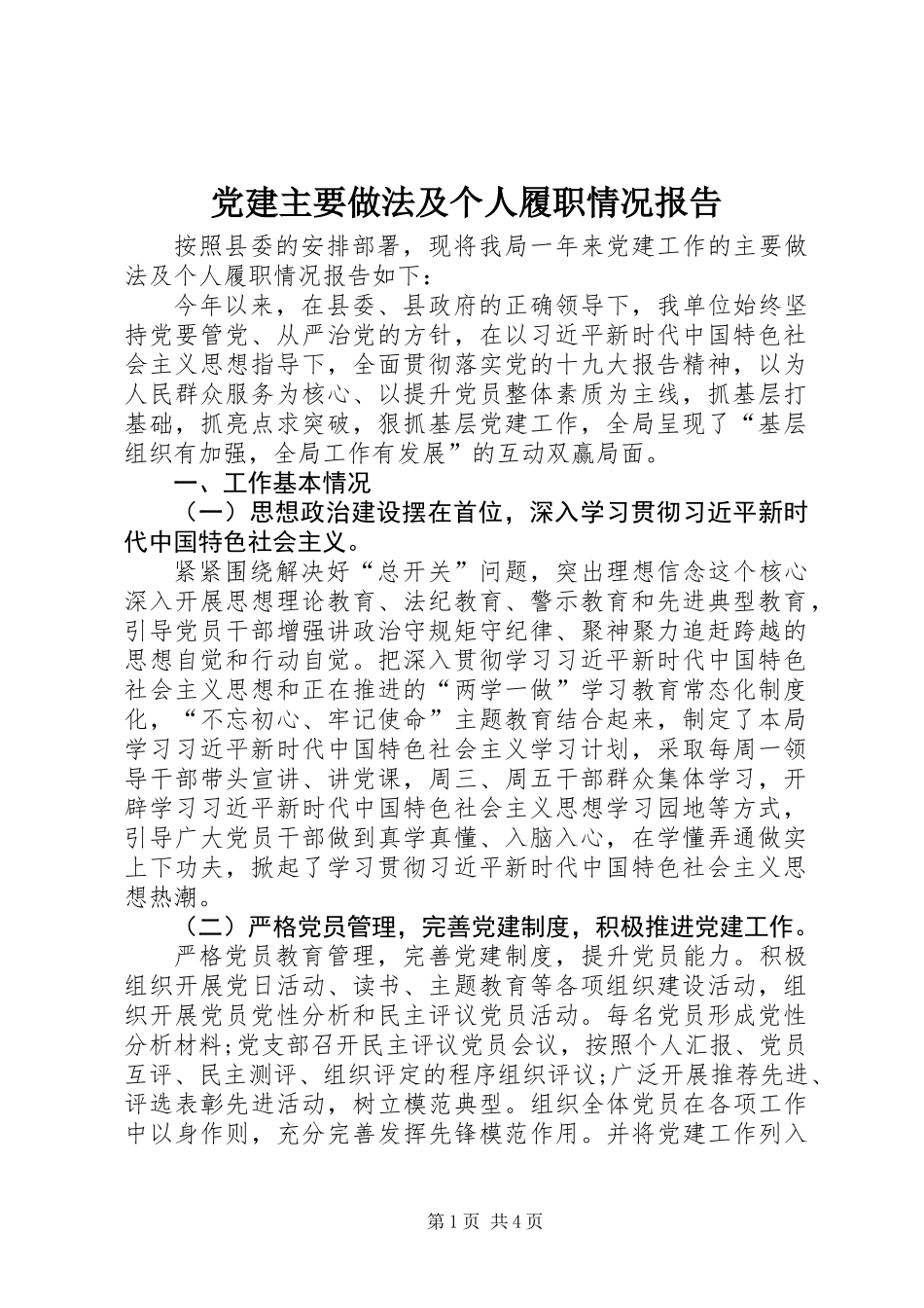党建主要做法及个人履职情况报告_第1页