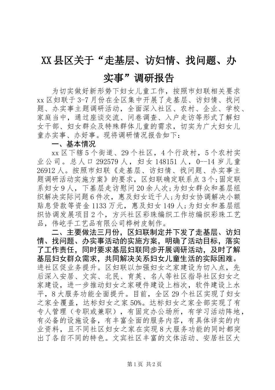 XX县区关于“走基层、访妇情、找问题、办实事”调研报告_第1页