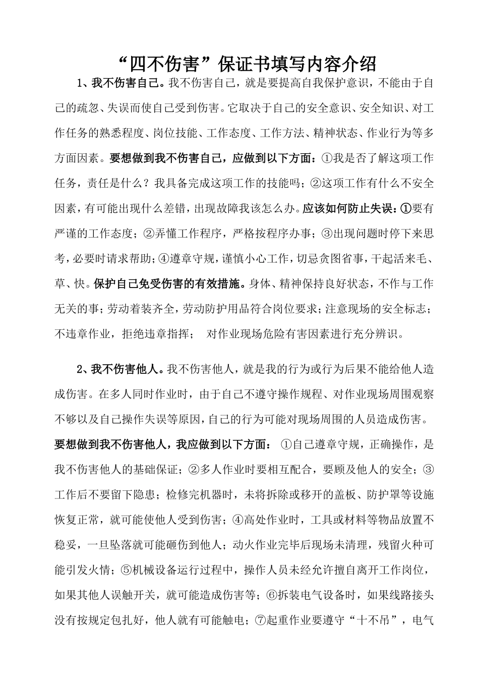 四不伤害内容介绍_第1页