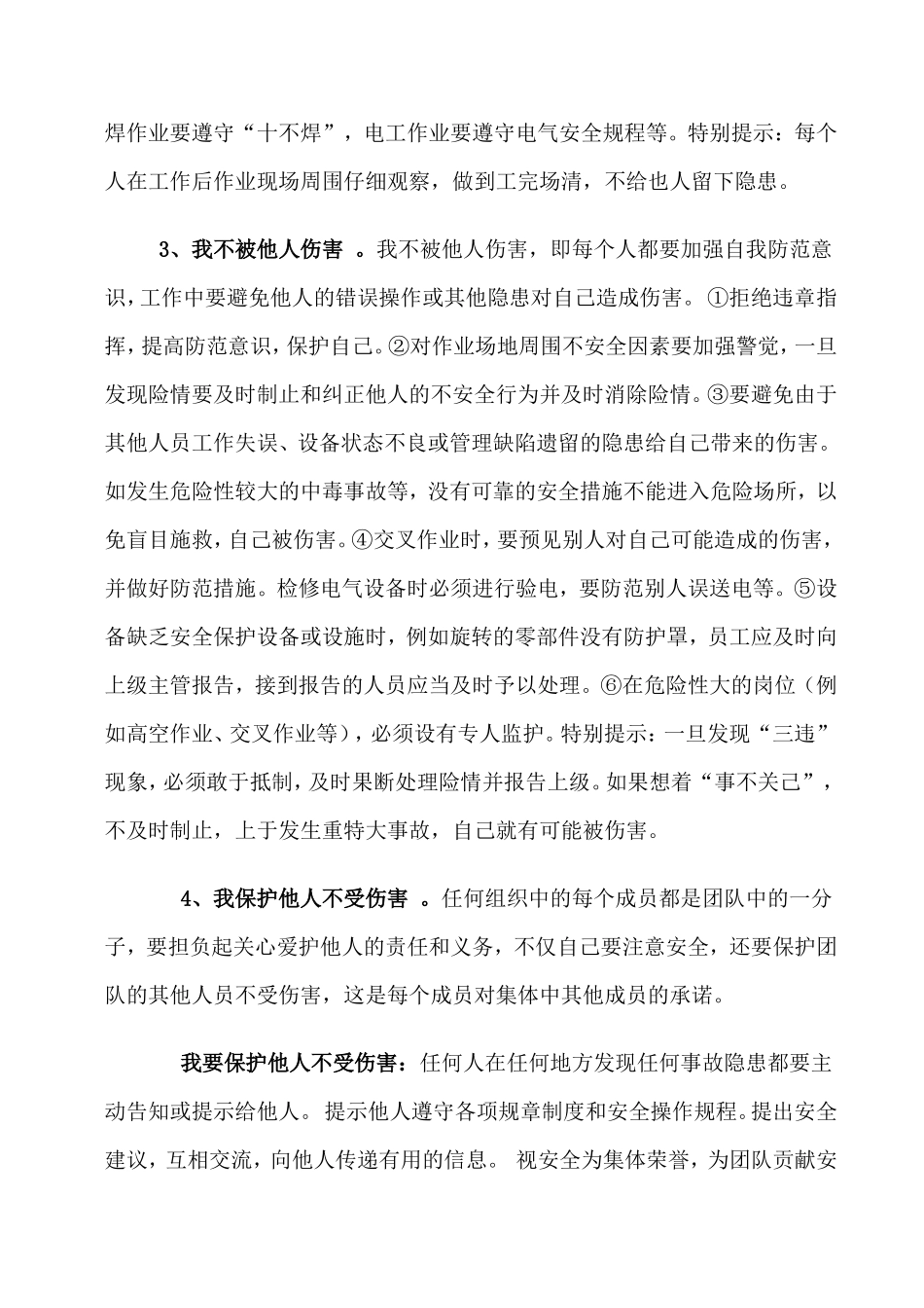 四不伤害内容介绍_第2页