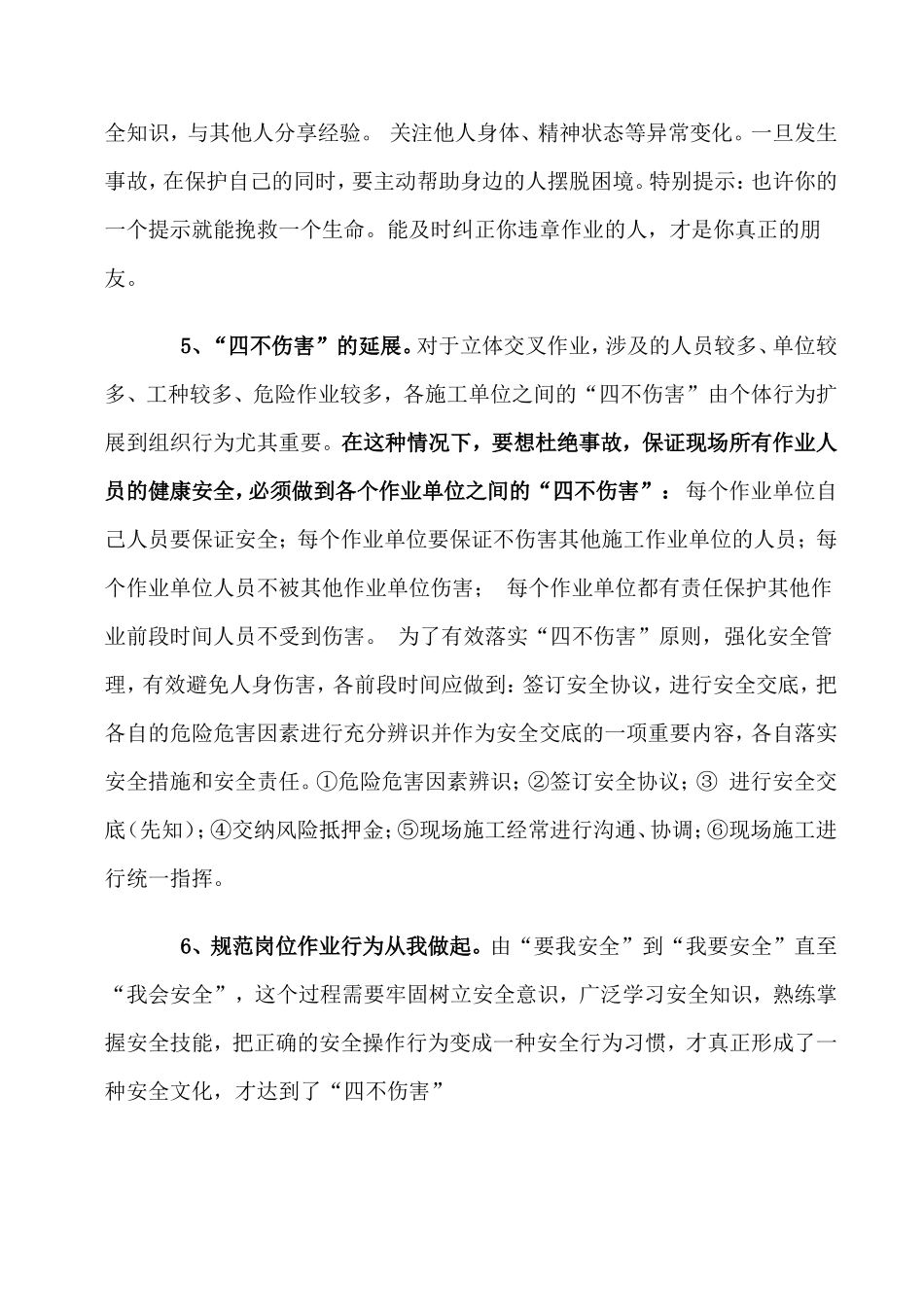 四不伤害内容介绍_第3页