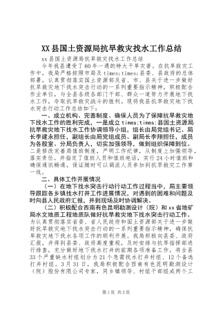 XX县国土资源局抗旱救灾找水工作总结