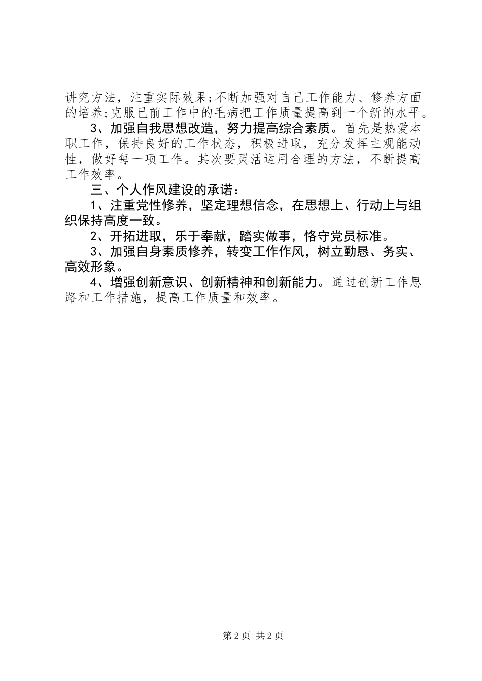 个人工作作风承诺书范本_第2页