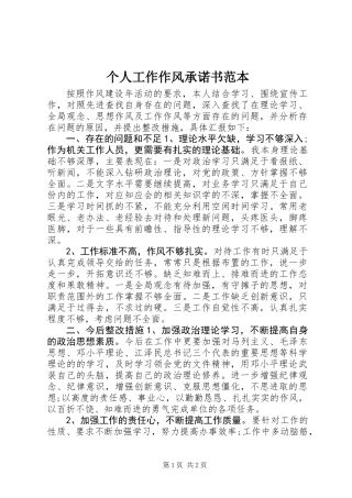 个人工作作风承诺书范本