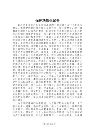 保护动物倡议书 (2)