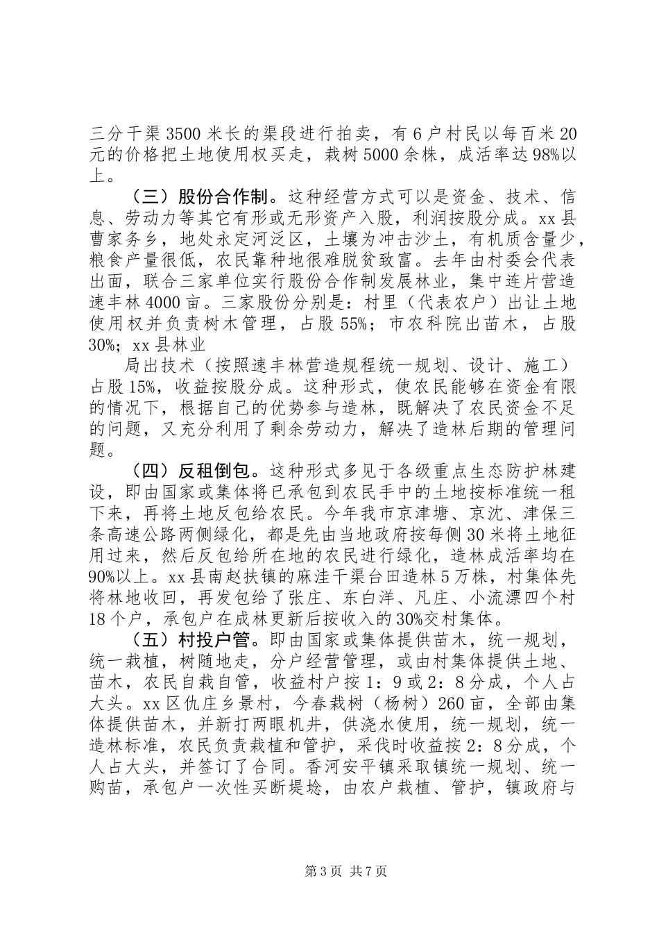 XX市非公有制造林情况的调研报告 (2)_第3页