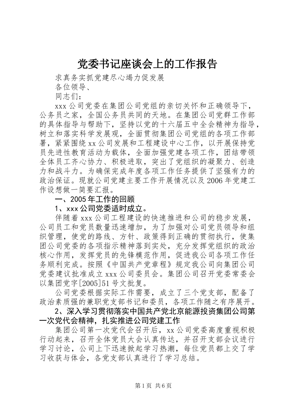 党委书记座谈会上的工作报告_第1页