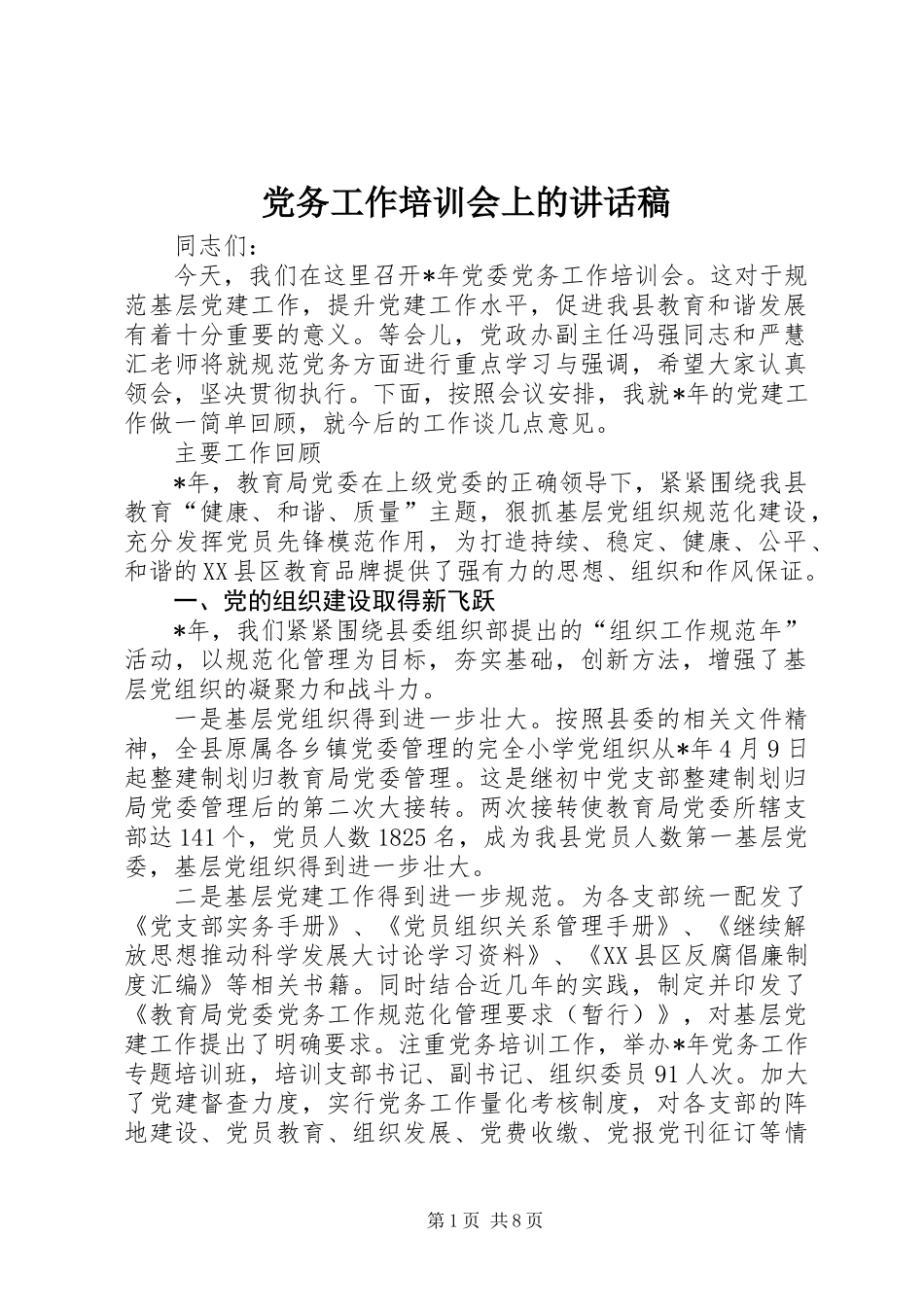 党务工作培训会上的讲话稿_第1页