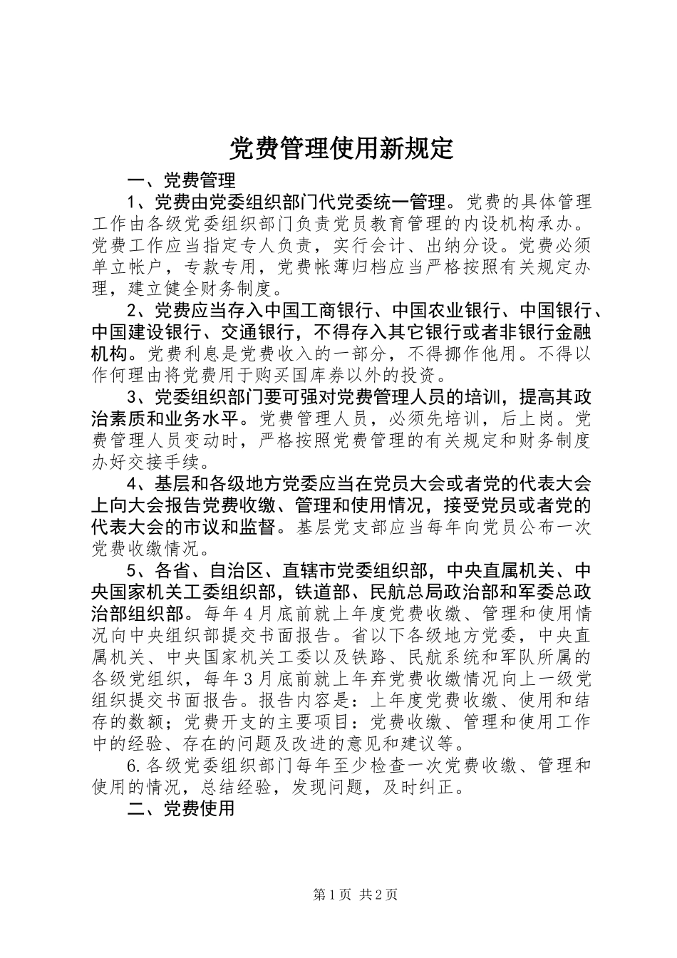 党费管理使用新规定_第1页